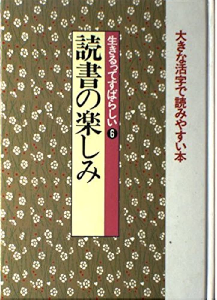 新編日本の名随筆 生きるってすばらしい　大きな活字で読みやすい本　全２０冊 生きるってすばらしい (6) 読書の楽しみ (新編・日本の名随筆